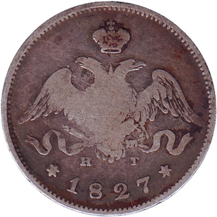 Монета 25 копеек. 1827 год, Российская империя.