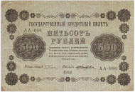 Государственный кредитный билет 500 рублей. 1918 год, Временное правительство. Состояние - VF.