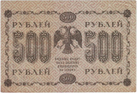 Государственный кредитный билет 500 рублей. 1918 год, Временное правительство. Состояние - VF. Государственный кредитный билет 500 рублей. 1918 год, Временное правительство. Состояние - VF.
