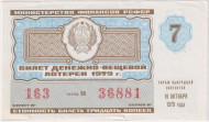 Денежно-вещевая лотерея. Лотерейный билет. 1979 год. (Выпуск 7).  Денежно-вещевая лотерея. Лотерейный билет. 1979 год. (Выпуск 7).