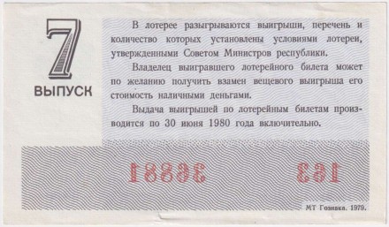 Денежно-вещевая лотерея. Лотерейный билет. 1979 год. (Выпуск 7). Денежно-вещевая лотерея. Лотерейный билет. 1979 год. (Выпуск 7).