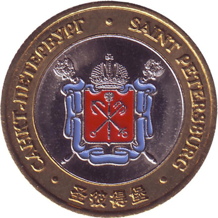 Белые ночи. Дворцовый мост. Герб Санкт-Петербурга. Сувенирный жетон.