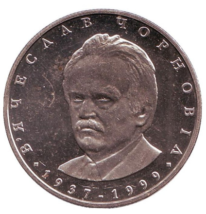 Монета 2 гривны. 2003 год, Украина. Вячеслав Черновол.