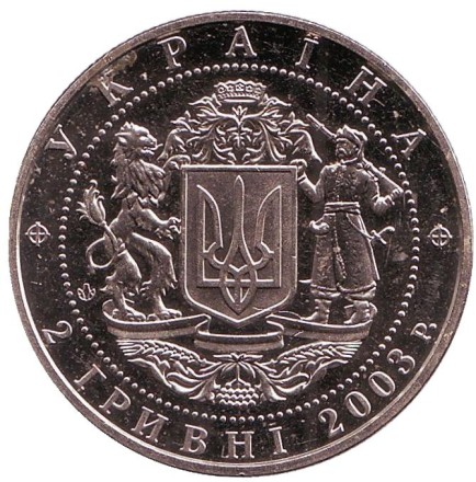 Монета 2 гривны. 2003 год, Украина. Вячеслав Черновол. Монета 2 гривны. 2003 год, Украина. Вячеслав Черновол.