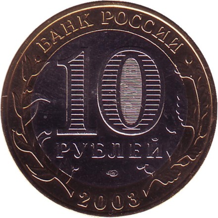 Монета 10 рублей, 2003 год, Россия. (Цветная). Псков, серия Древние города России. Монета 10 рублей, 2003 год, Россия. (Цветная). Псков, серия Древние города России.
