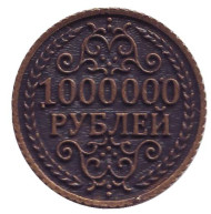 Один миллион рублей. Кошельковый оберег. Сувенирный жетон.