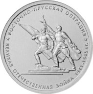 Монета 5 рублей. 2014 год, Россия. Восточно-Прусская операция. Монета 5 рублей. 2014 год, Россия. Восточно-Прусская операция.