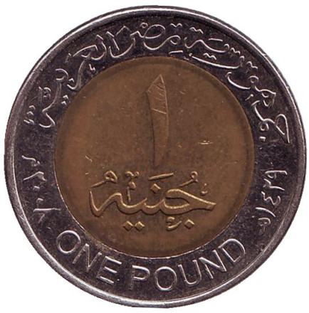 Монета 1 фунт. 2008 год, Египет. Тутанхамон.