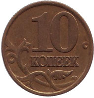 Монета 10 копеек. 1998 год (ММД), Россия. Монета 10 копеек. 1998 год (ММД), Россия.