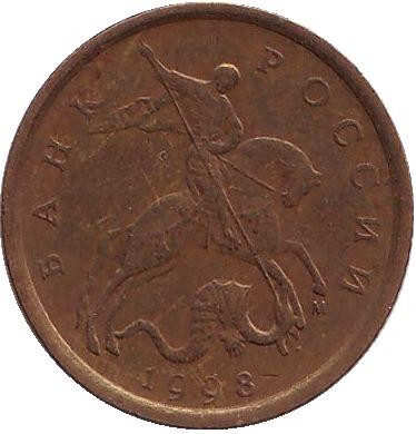 Монета 10 копеек. 1998 год (ММД), Россия.