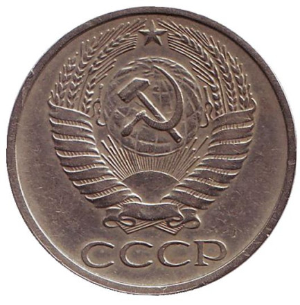 Монета 50 копеек, 1978 год, СССР.