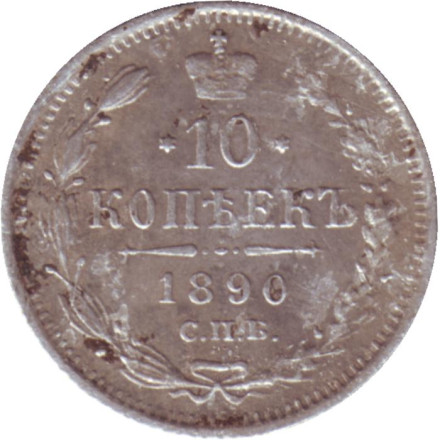 Монета 10 копеек. 1890 год, Российская империя.