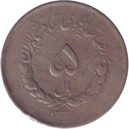Монета 5 риалов. 1952 год, Иран.