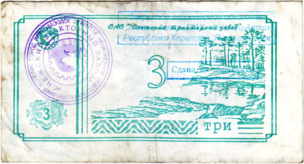 Банкнота 3 рубля. 1992 год, Онежский тракторный завод. (Суррогатные деньги Карелии). Тип 4.