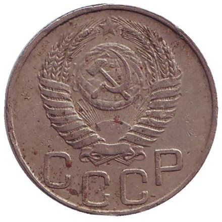 Монета 20 копеек, 1949 год, СССР.