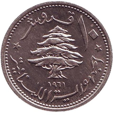 Монета 10 пиастров. 1961 год, Ливан. Ливанский кедр. Судно.