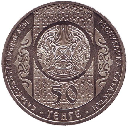 Монета 50 тенге, 2010 год, Казахстан. Отау Котеру. Создание новой семьи.