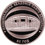 Монета 1 рубль. 2009 год, Беларусь. 80 лет Национальной академии наук Беларуси. Монета 1 рубль. 2009 год, Беларусь. 80 лет Национальной академии наук Беларуси.