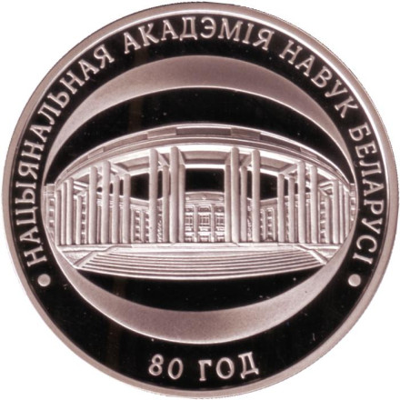 Монета 1 рубль. 2009 год, Беларусь. 80 лет Национальной академии наук Беларуси.