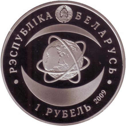 Монета 1 рубль. 2009 год, Беларусь. 80 лет Национальной академии наук Беларуси. Монета 1 рубль. 2009 год, Беларусь. 80 лет Национальной академии наук Беларуси.
