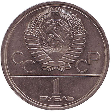 Монета 1 рубль, 1979 год, СССР. Олимпиада-80. Московский Государственный Университет (МГУ). Монета 1 рубль, 1979 год, СССР. Олимпиада-80. Московский Государственный Университет (МГУ).