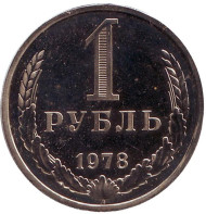 Монета 1 рубль. 1978 год, СССР.