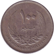 Монета 100 миллимов.1965 год, Ливия. Монета 100 миллимов.1965 год, Ливия.