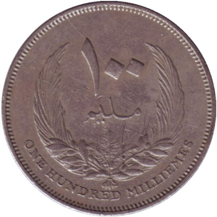 Монета 100 миллимов.1965 год, Ливия.