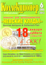 Газета "Петербургский коллекционер", №6 (80), декабрь 2013 г. Газета "Петербургский коллекционер", №6 (80), декабрь 2013 г.