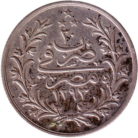 Монета 2 кирша. 1876 год, Египет. Цифра "٣٠" сверху на реверсе (30).