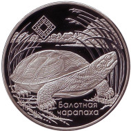 Монета 1 рубль. 2010 год, Беларусь. Болотная черепаха. Заказники Беларуси - Средняя Припять. Монета 1 рубль. 2010 год, Беларусь. Болотная черепаха. Заказники Беларуси - Средняя Припять.