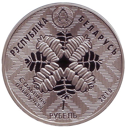 Монета 1 рубль. 2010 год, Беларусь. Болотная черепаха. Заказники Беларуси - Средняя Припять. Монета 1 рубль. 2010 год, Беларусь. Болотная черепаха. Заказники Беларуси - Средняя Припять.