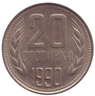 Монета 20 стотинок. 1990 год, Болгария.