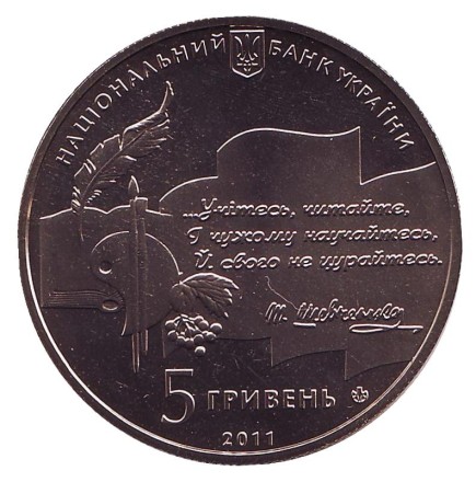 Монета 5 гривен. 2011 год, Украина. 50-летие основания Национальной премии Украины имени Т.Г. Шевченко. Монета 5 гривен. 2011 год, Украина. 50-летие основания Национальной премии Украины имени Т.Г. Шевченко.