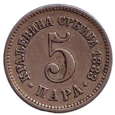 Монета 5 пара. 1883 год, Сербия.