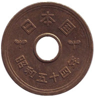 Монета 5 йен. 1979 год, Япония. Монета 5 йен. 1979 год, Япония.