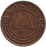 Жетон метрополитена г. Тбилиси. 1993 год, Грузия. "M" Жетон метрополитена г. Тбилиси. 1993 год, Грузия. "M"