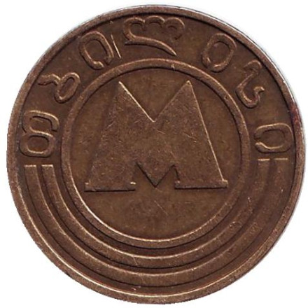 Жетон метрополитена г. Тбилиси. 1993 год, Грузия. "M" Жетон метрополитена г. Тбилиси. 1993 год, Грузия. "M"