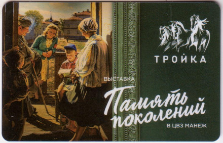 Электронная карта "Тройка". 2019 год. Россия, Москва. Выставка "Память поколений".