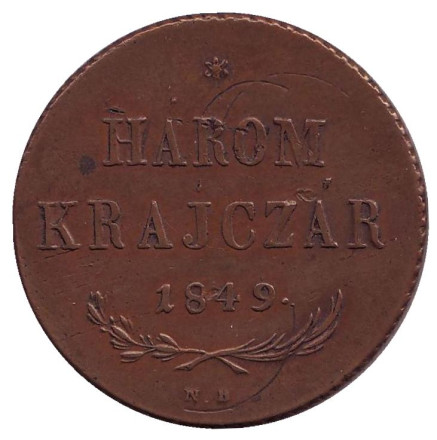 Монета 3 крейцера. 1849 год, Королевство Венгрия.