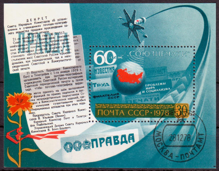 Блок почтовый. 60-летие Союзпечати. 1978 год, СССР.
