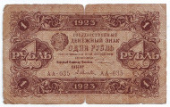 Бона 1 рубль. 1923 год, РСФСР. Бона 1 рубль. 1923 год, РСФСР.