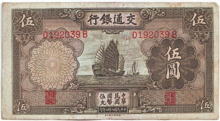Банкнота 5 юаней. 1935 год, Китай.