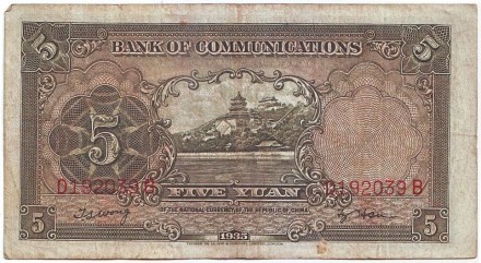 Банкнота 5 юаней. 1935 год, Китай. Банкнота 5 юаней. 1935 год, Китай.