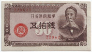 Бона 50 сенов. 1948 год, Япония. Бона 50 сенов. 1948 год, Япония.