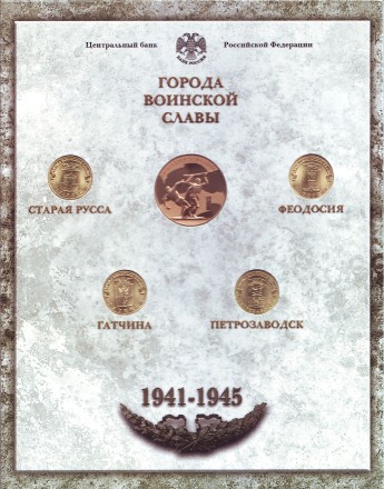 Набор монет серии "Города воинской славы", выпуск №6. 2016 год, СПМД. 