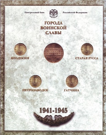 Набор монет серии "Города воинской славы", выпуск №6. 2016 год, СПМД. 