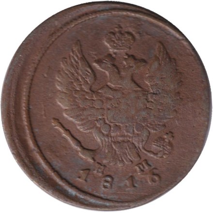 Монета 2 копейки. 1816 год (ЕМ НМ), Российская империя. Монета 2 копейки. 1816 год (ЕМ НМ), Российская империя.