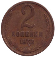 Монета 2 копейки. 1962 год, СССР.