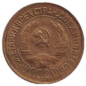 Монета 1 копейка. 1933 год, СССР.